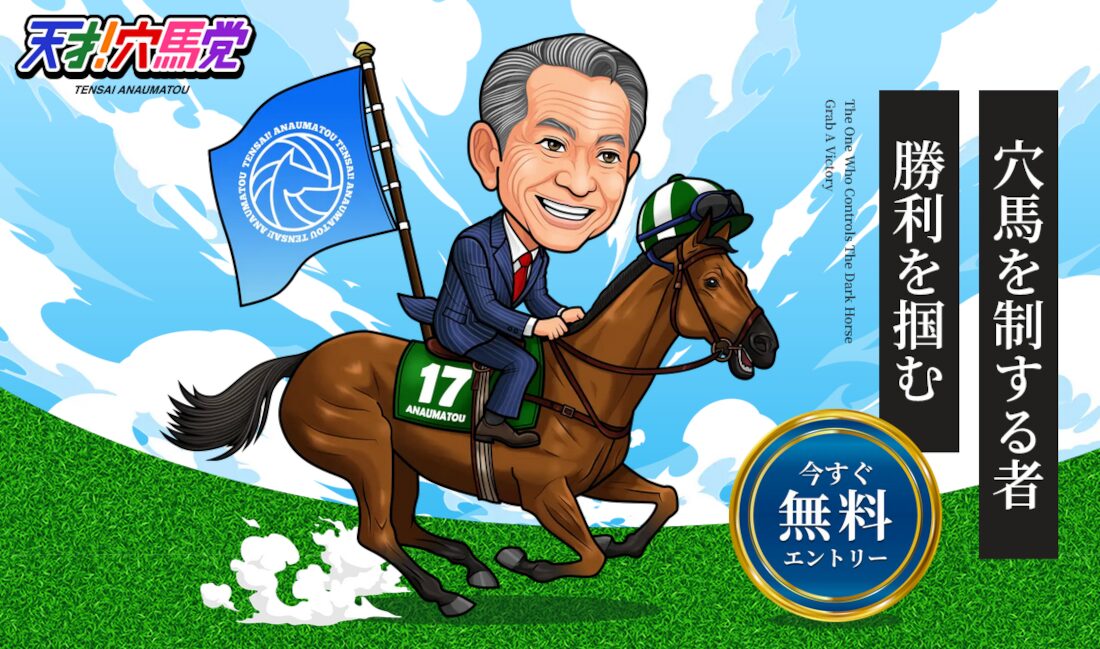 天才！穴馬党