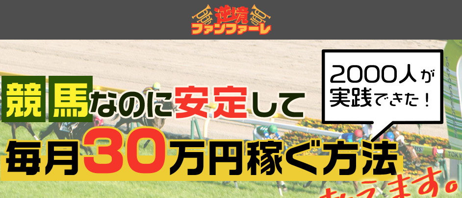 逆境ファンファーレ