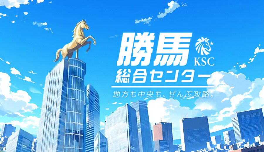 勝馬総合センター