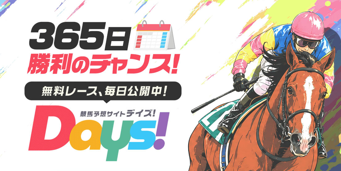 デイズ！