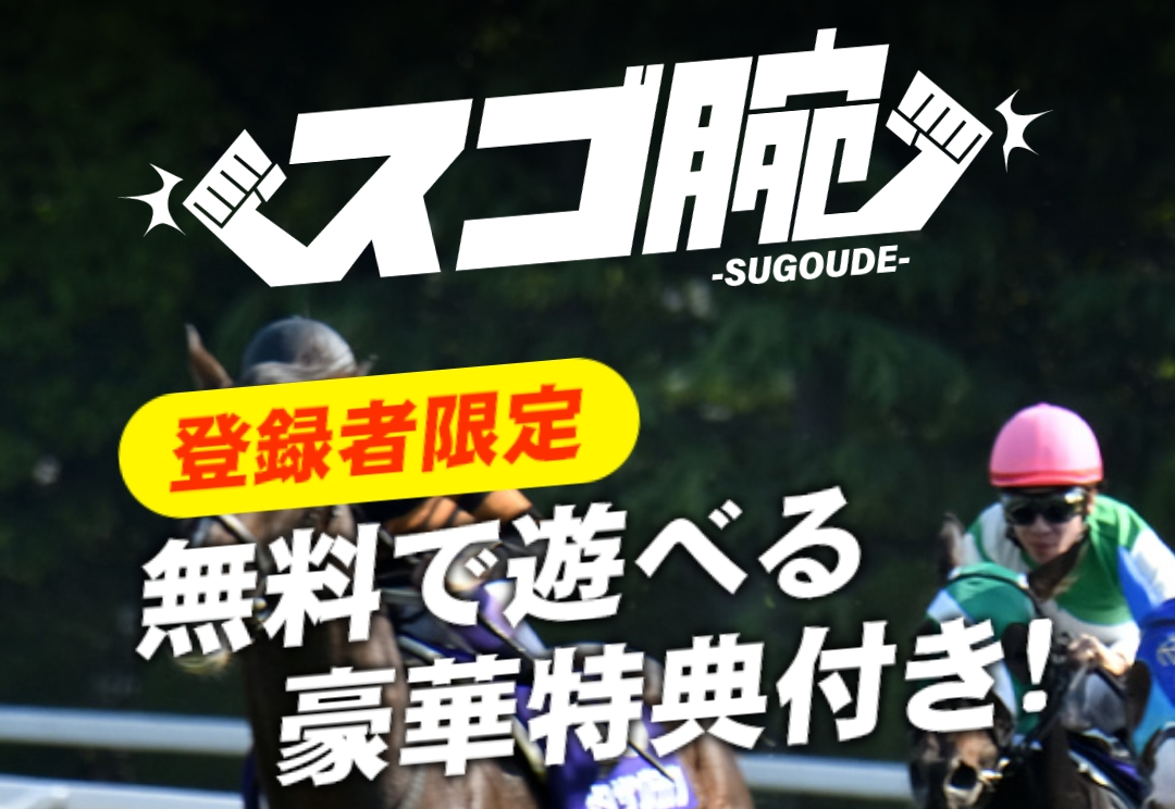 スゴ腕