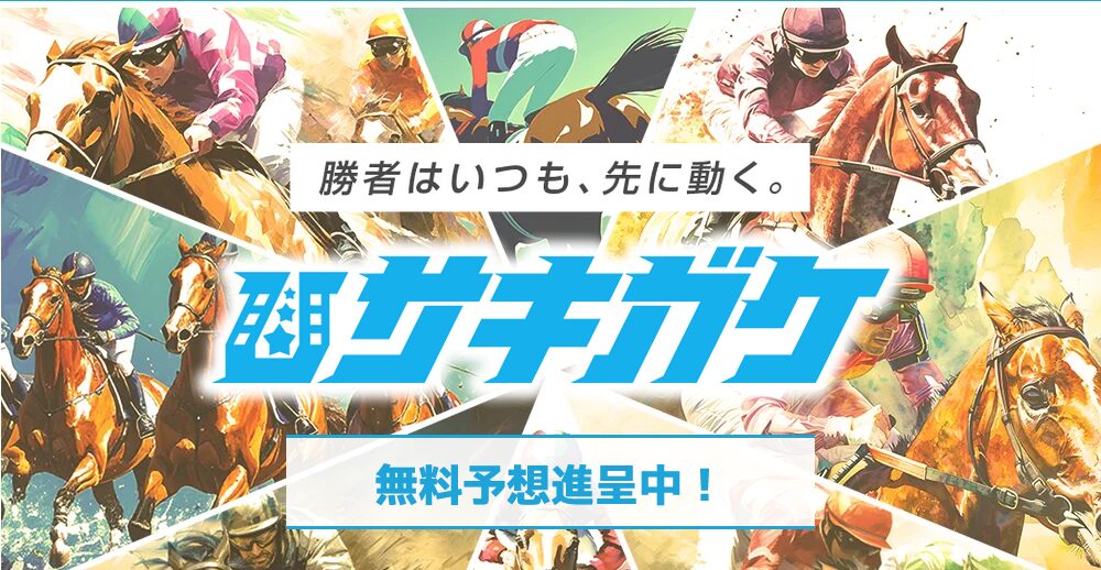 サキガケ