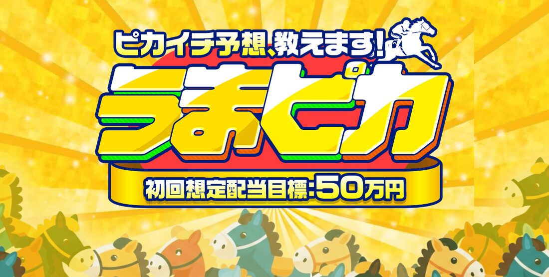 うまピカ
